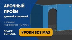 Как сделать проем дверной и оконный арочный через FFD 4 4 4 в 3ds Max | Creating a window hole