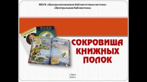 Сокровища книжных полок