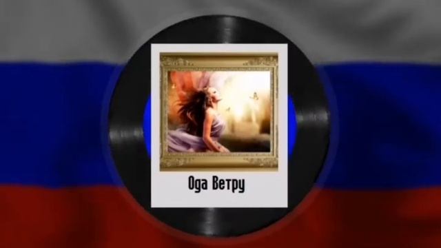 Видеостих - Ода Ветру смотреть онлайн