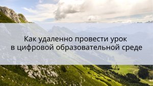 Как удаленно провести урок в цифровой образовательной среде