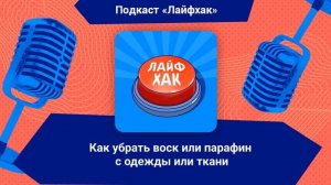 Как убрать воск или парафин с одежды или ткани