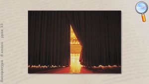 Литература 8 класс (Урок№33 - Жан-Батист Мольер. «Мещанин во дворянстве».)