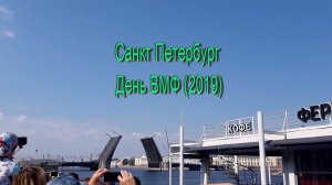 Санкт Петербург День ВМФ (2019)