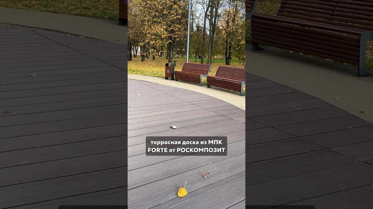 #МПК доска для парков и скверов - лучше привычного #ДПК смотреть онлайн