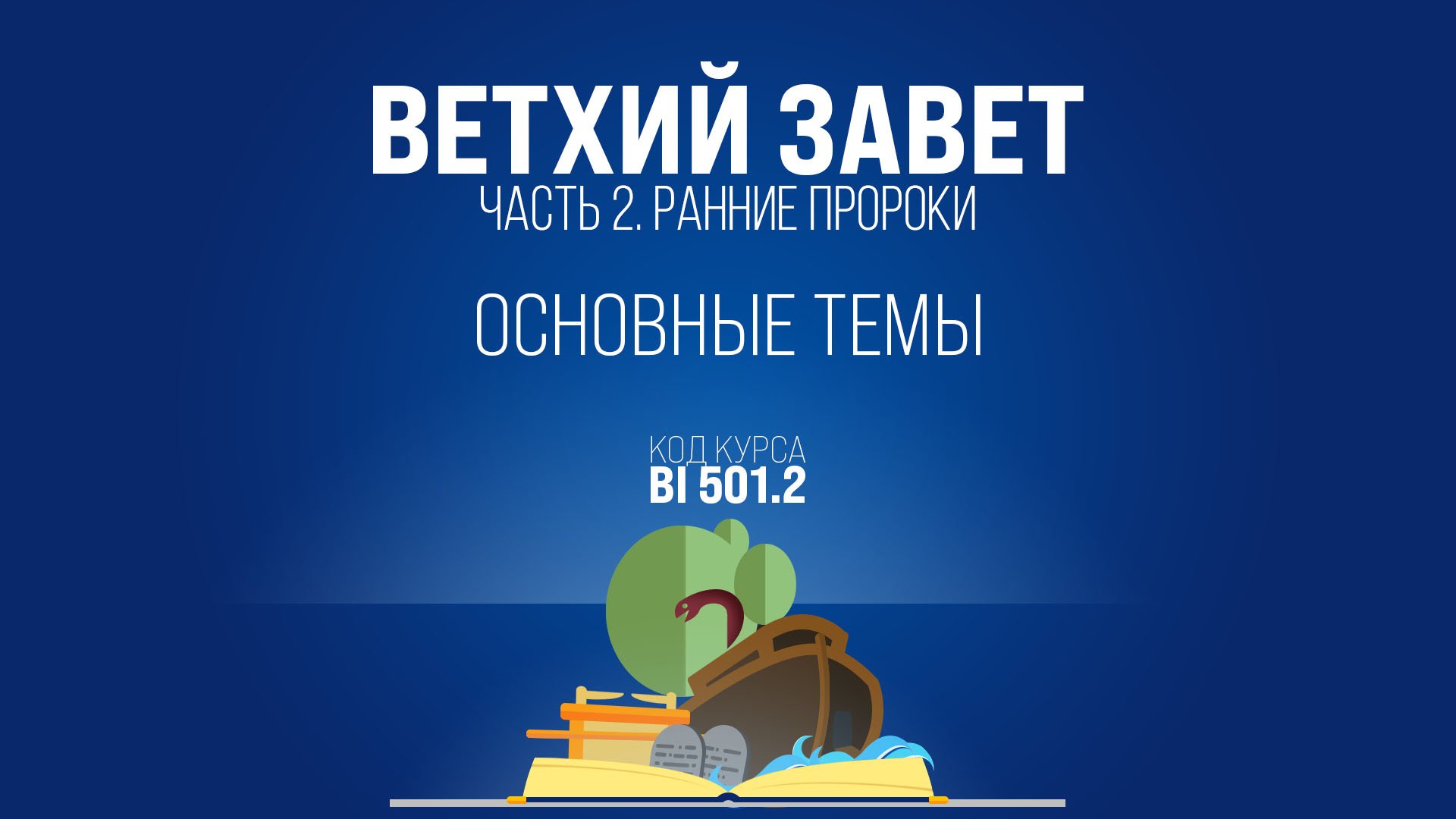 BI501.2 Rus 2. Введение в ранних пророков. Основные темы