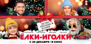Ёлки-иголки ? Трейлер ? Фильм 2022
