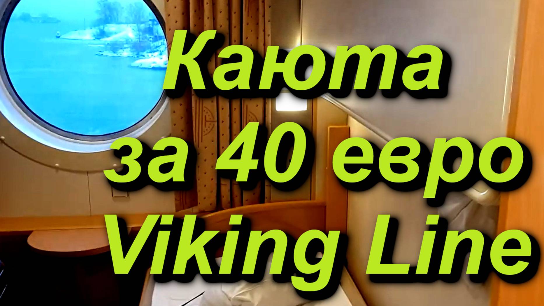 Каюта за 40 евро, Хельсинки - Таллин, паром Viking Line #helsinki #tallinn #каюта #паром #Хельсинки