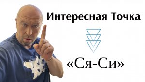 Замечательная, интересная лечебная точка "Ся-Си"