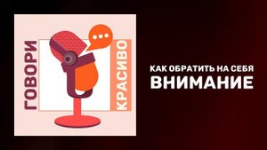 Как обратить на себя внимание. Как заводить новые знакомства. Как стать душой компании.