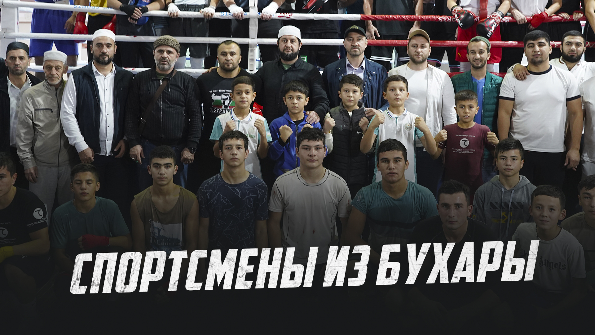 СПОРТСМЕНЫ ИЗ БУХАРА ?? ?