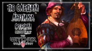 ОГРОМНЫЙ СПИСОК ДЕВИЦ ЛЮТИКА! В ПОИСКАХ БАРДА! | Прохождение The Witcher 3: Wild Hunt #10