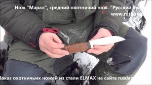 Русский булат. Нож "Марал" из стали ELMAX
