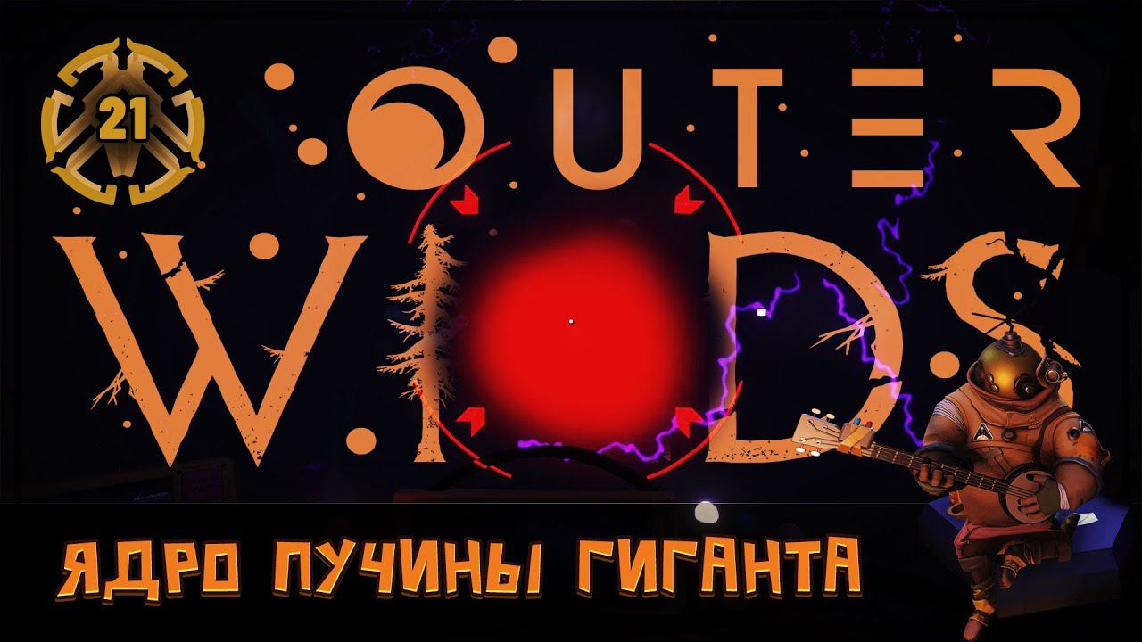 ПРОБИРАЕМСЯ В ЯДРО ПУЧИНЫ ГИГАНТА  Outer Wilds #21