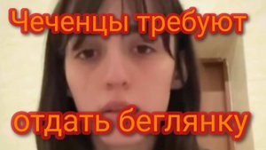 Чеченцы требуют отдать беглянку