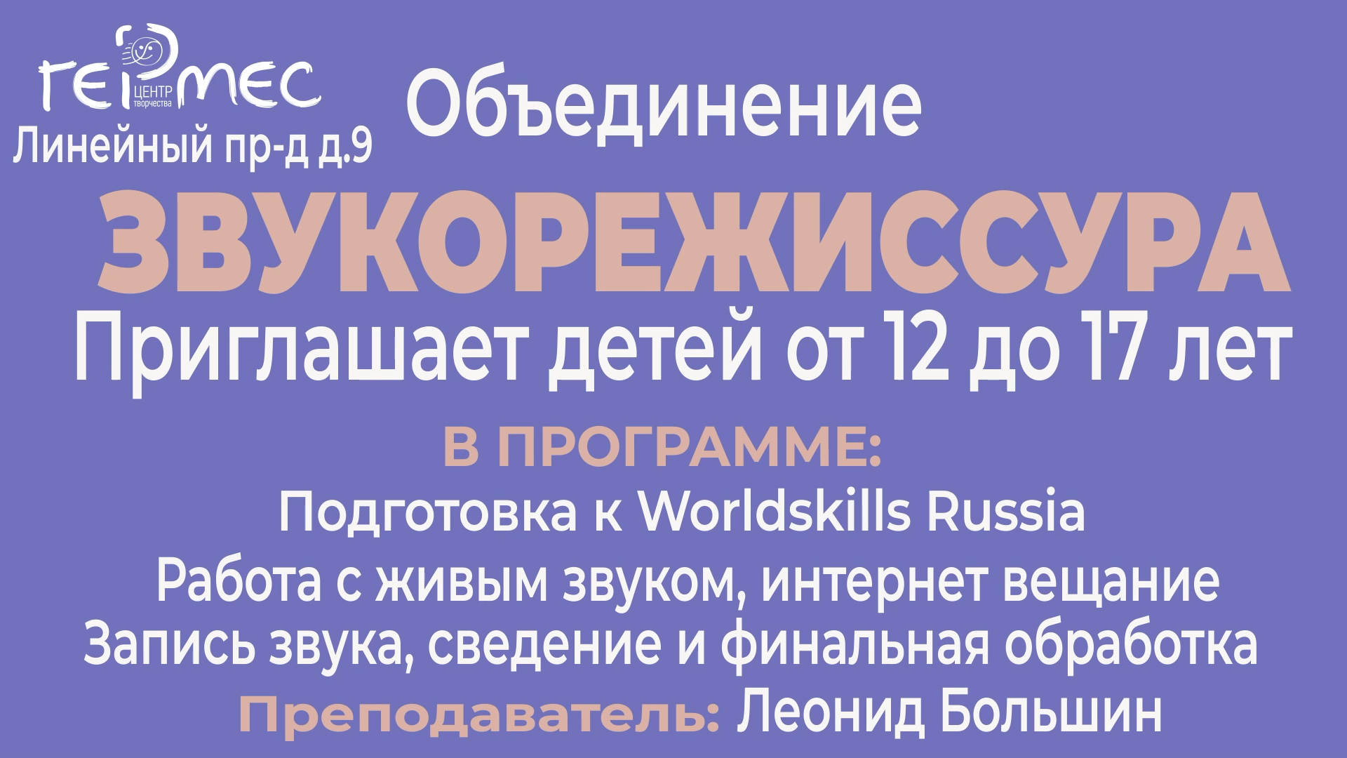 Звукорежиссура Алексей Большин Василиса Рыбакова #germescentr #hermesmedia