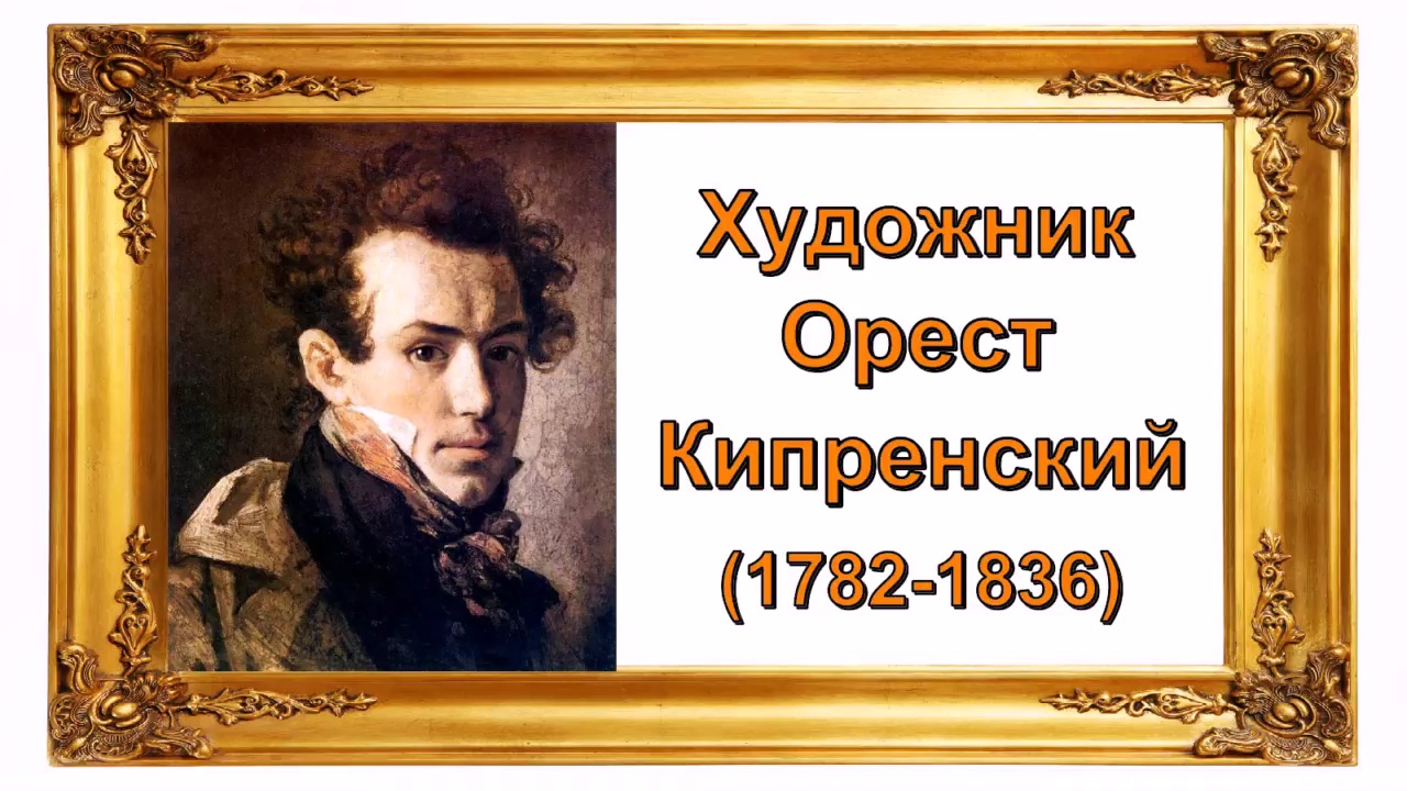 Русский гений _ художник Кипренский Орест Адамович (1782-1836)
