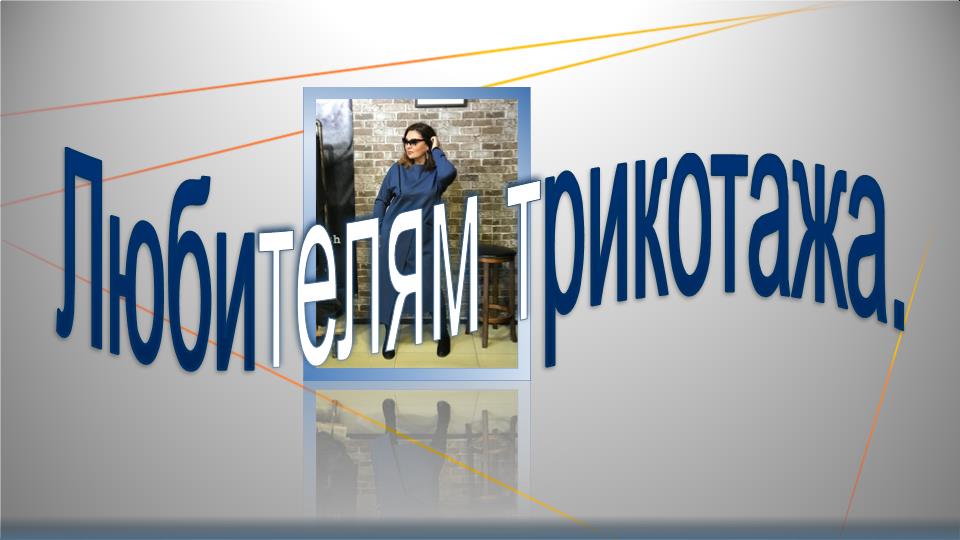 Любителям трикотажа.