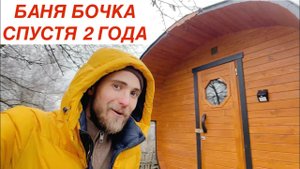 БАНЯ БОЧКА ОТЗЫВ СПУСТЯ 2 ГОДА. ЧТО СЛУЧИЛОСЬ? СГНИЛА? РАССОХЛАСЬ? ЧТО С ГЕОМЕТРИЕЙ?