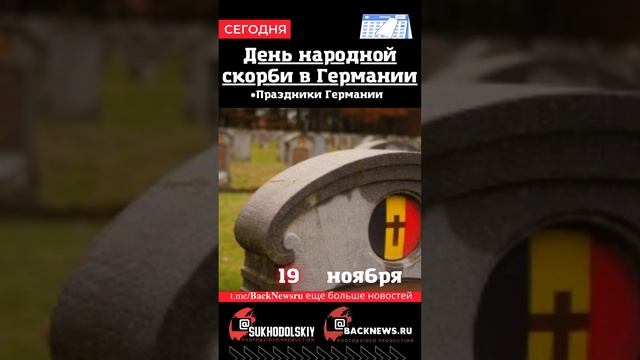 Сегодня, 19 ноября , в этот день отмечают праздник, День народной скорби в Германии