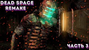 DEAD SPACE REMAKE Прохождение ЧАСТЬ:3 ᐅ Ремейк Dead Space. (ВСЁ ОТРАВЛЕНО СМЕРТЬЮ)