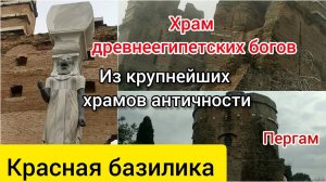 Храм древнеегипетских богов. Красная базилика. Пергам.