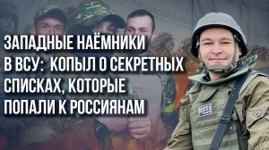 Почему западные наёмники бегут с Украины и что дети Донбасса говорят о Москве - Копыл