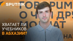 Всем по учебнику: хватает ли абхазским школьникам учебников