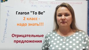 "To Be".Глагол-связка в отрицательной форме. Надо знать во 2 классе!