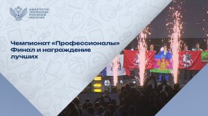 Как завершился Всероссийский чемпионат по профмастерству «Профессионалы»?