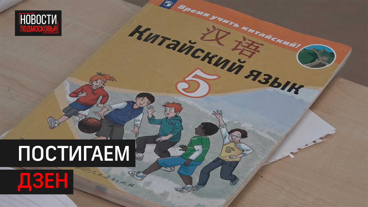 В Балашихе набирает популярность изучение китайского языка