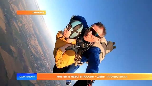26.07.2021. Мне бы в небо; В России – день парашютиста смотреть онлайн