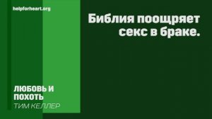 Тим Келлер. Любовь и Похоть | Проповедь