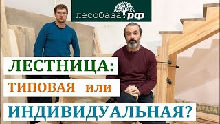 Межэтажная лестница_ Какая лучше? Типовая или Индивидуальная?