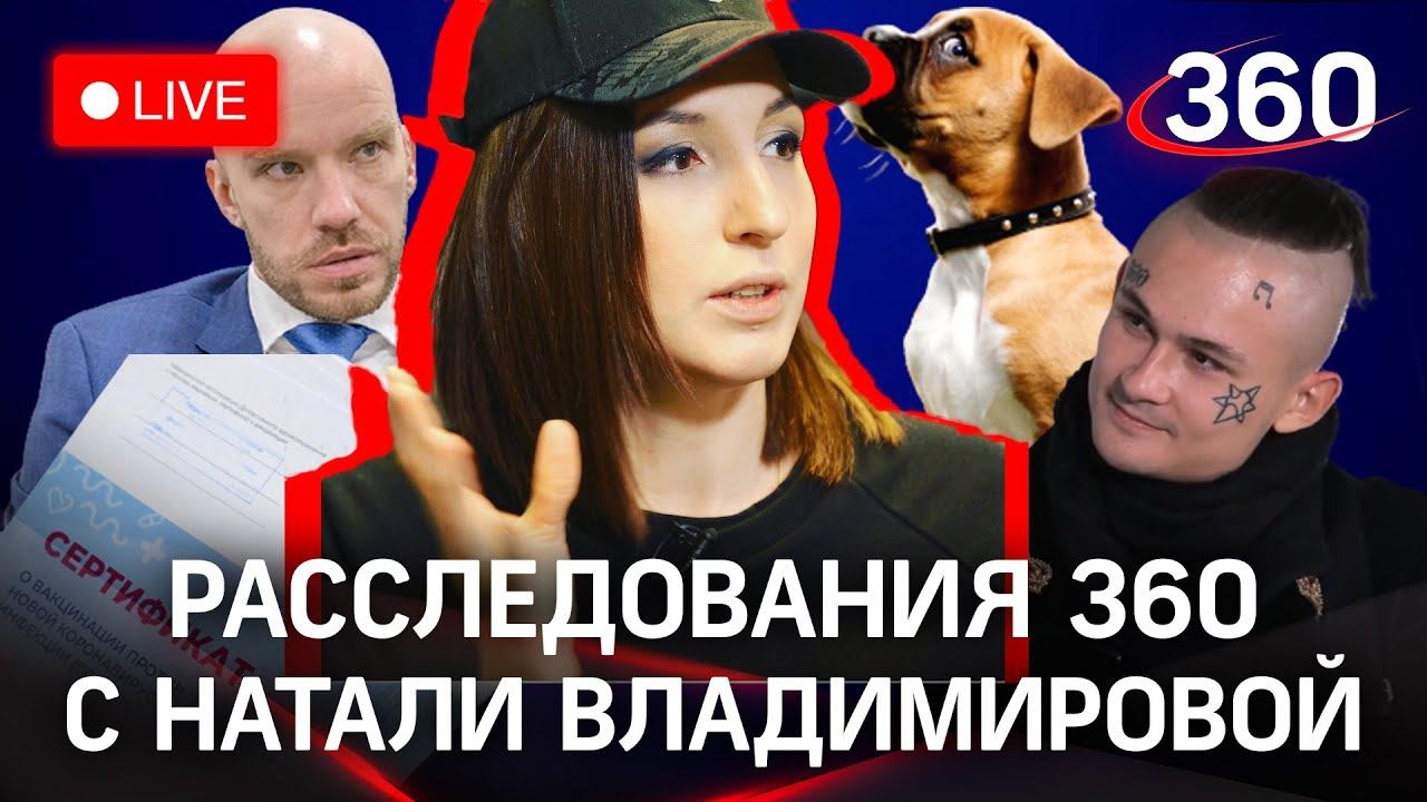 Следствие вели 360: Натали Владимирова расскажет и покажет всю правду