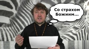 Вопрос священнику: страх Божий