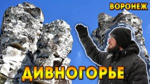 ДИВНОГОРЬЕ /  ВОРОНЕЖСКАЯ ОБЛАСТЬ / ИСТОРИЯ ВОЗНИКНОВЕНИЯ