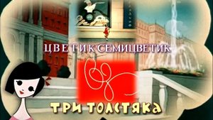 DVD меню цветик-семицветик