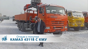 КАМАЗ 43118 с КМУ Kanglim 2056 с буром. Отзыв нашего покупателя из г. Оренбург 21 февраля 2023