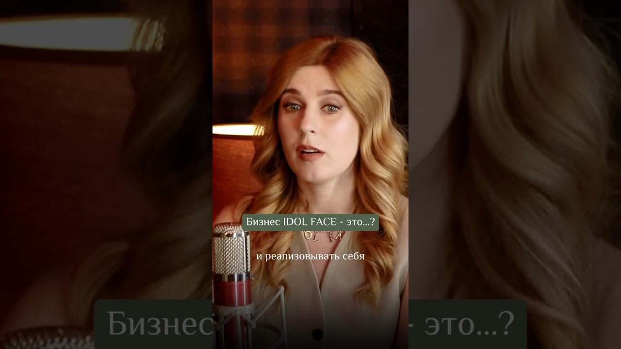 Бизнес IDOL FACE - это …? #idolface #психология #купитьфраншизу #инвестиции
