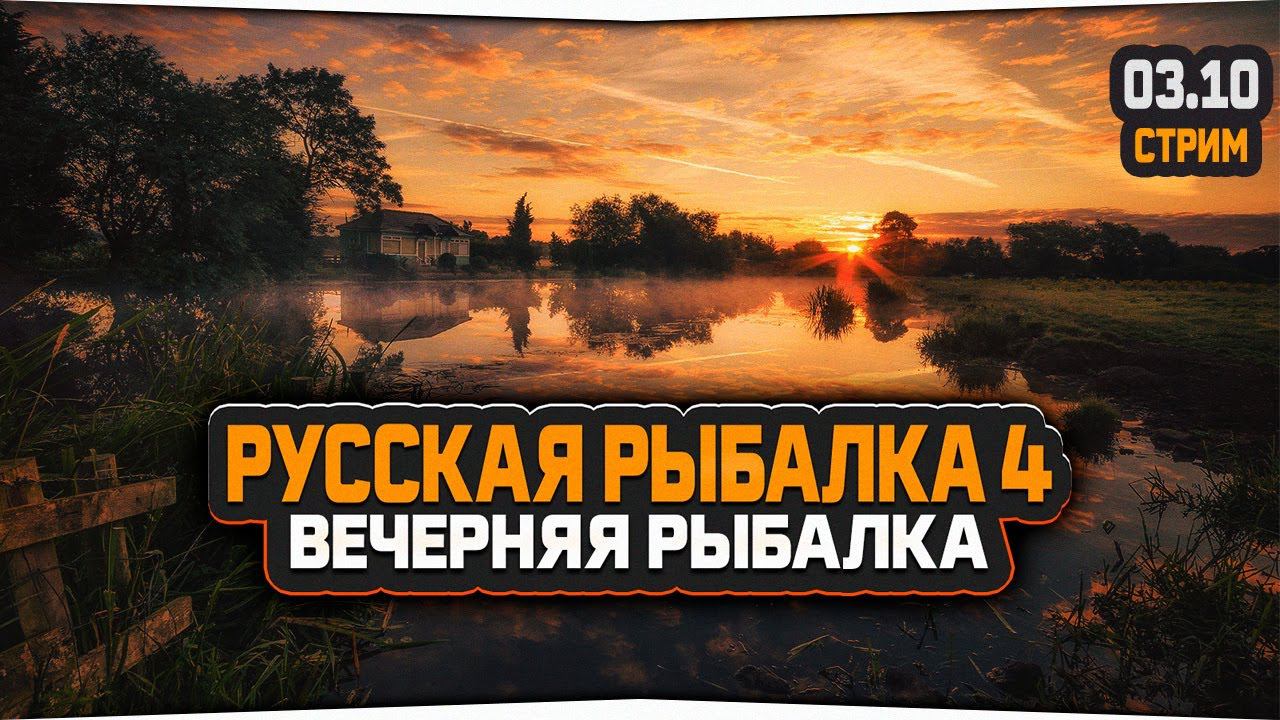 Русская Рыбалка 4 — Стрим. Рыбалка выходного вечера.