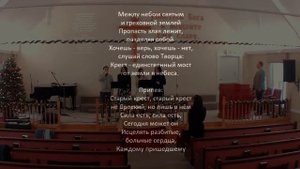 «На Далёком Холме / Старый Крест» | Караоке / Общее Пение