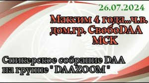 26.07.24г. Спикерская ДАА на группе "DAAZOOM". Максим, 4 года трезвый дом.гр. СвобоDAA МСК