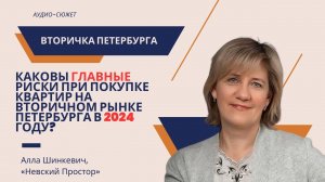 Алла ШИНКЕВИЧ: какие главные риски покупателей недвижимости на вторичном рынке жилья Петербурга?