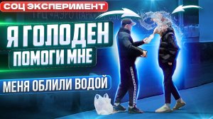 Я ГОЛОДЕН ПОМОГИ! МЕНЯ ОБЛИЛИ ВОДОЙ! Социальный Эксперимент!