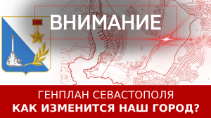 Генплан Севастополя: как изменится наш город?