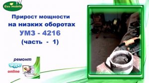 Как снизить расход газа. УМЗ - 4216. ГБО 2-го поколения. (часть - 1)
