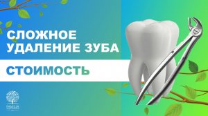 ? Сложное удаление зуба - стоимость