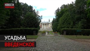 Усадьбу Введенское в Звенигороде посетил глава округа // 360 Одинцово