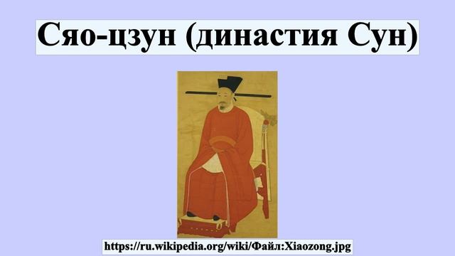 Сяо-цзун (династия Сун) смотреть онлайн