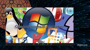 Операционные системы - какие они?